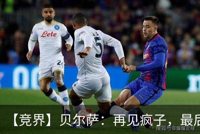 【竞界】贝尔萨：再见疯子，最后一位爹味教练