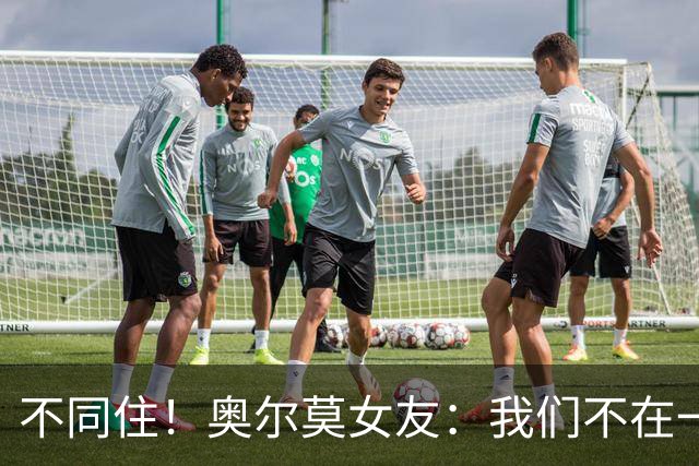 不同住！奥尔莫女友：我们不在一个酒店 足协允许才能见面1-2小时