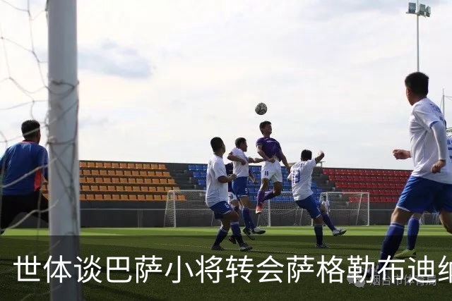 世体谈巴萨小将转会萨格勒布迪纳摩：近年成常态，奥尔莫是先驱者