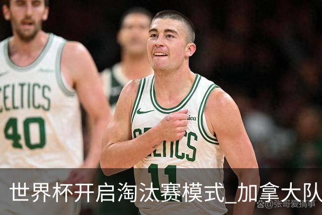 世界杯开启淘汰赛模式 加拿大队首进赛事16强