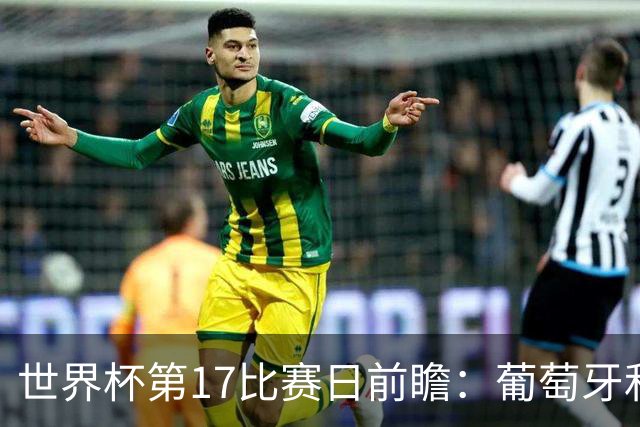 世界杯第17比赛日前瞻：葡萄牙和英格兰处境不妙，阿根廷笑看风云