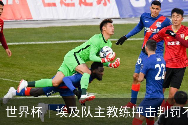 世界杯｜埃及队主教练抨击判罚不公