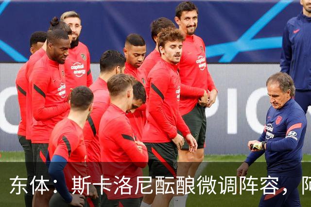 东体：斯卡洛尼酝酿微调阵容，阿尔马达大概率失去首发