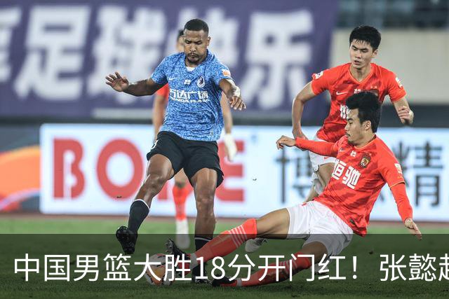 中国男篮大胜18分开门红！张懿赵杰23分3板6助2断，被誉为4字外援