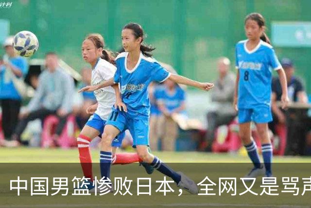 中国男篮惨败日本，全网又是骂声一片，媒体人:郭士强有什么战术