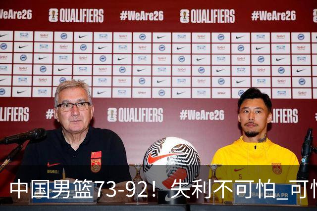 中国男篮73-92！失利不可怕 可怕的是赛后郭士强这番话 不依赖归化！