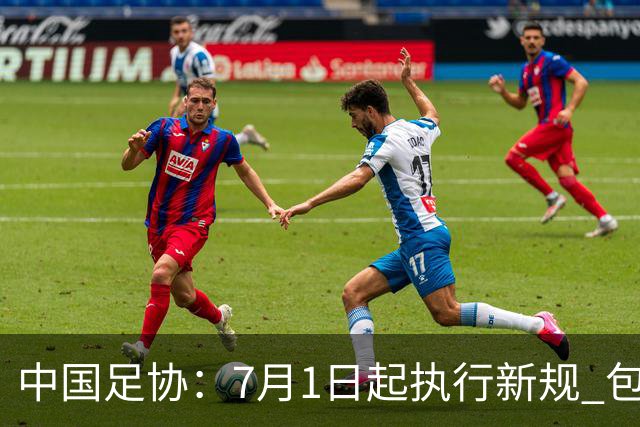 中国足协：7月1日起执行新规 包括捂嘴染红+限时离场