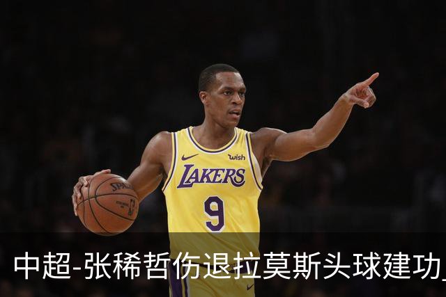 中超-张稀哲伤退拉莫斯头球建功 国安1-0双杀三镇
