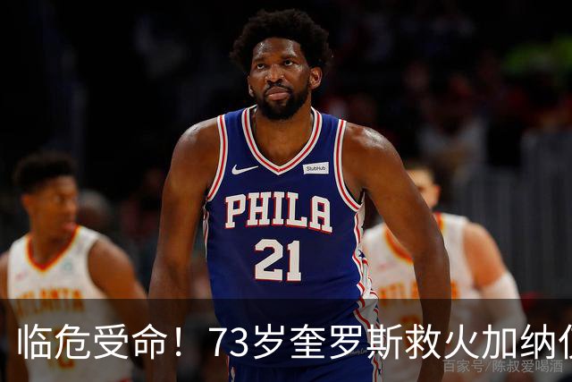 临危受命！73岁奎罗斯救火加纳仅2月 赢世界杯关键对决