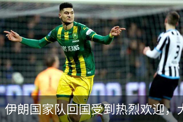 伊朗国家队回国受到热烈欢迎，大批球迷接机