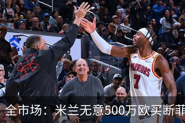 全市场：米兰无意500万欧买断菲尔克鲁格，他将返回西汉姆联