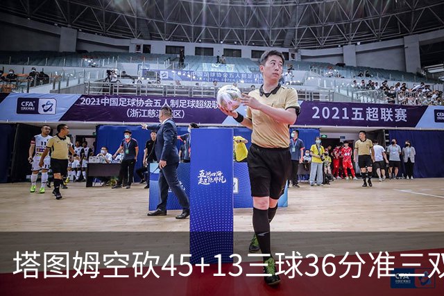 塔图姆空砍45+13三球36分准三双 绿军遭大逆转