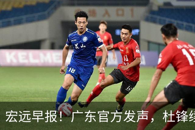 宏远早报！广东官方发声，杜锋续约浮出水面，朱芳雨做重要决定
