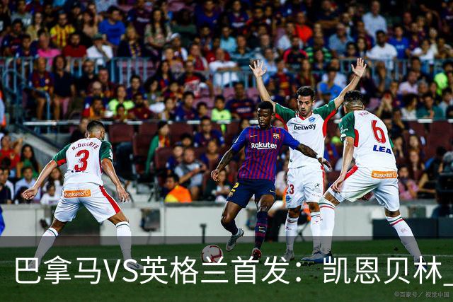 巴拿马VS英格兰首发：凯恩贝林 萨卡拉什福德配罗杰斯