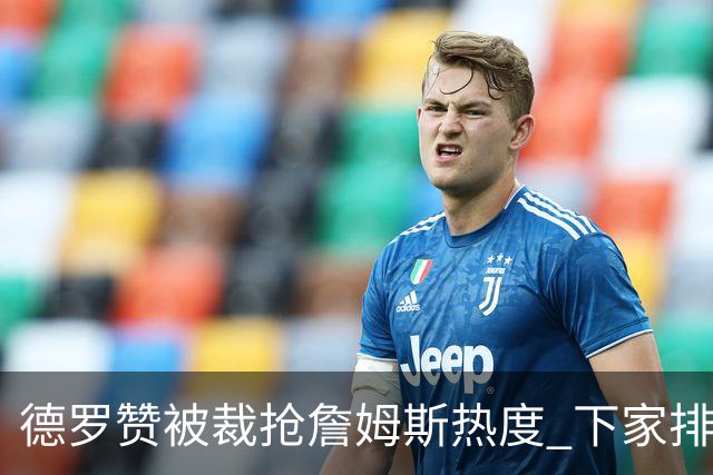 德罗赞被裁抢詹姆斯热度 下家排长队首选猛龙马刺？