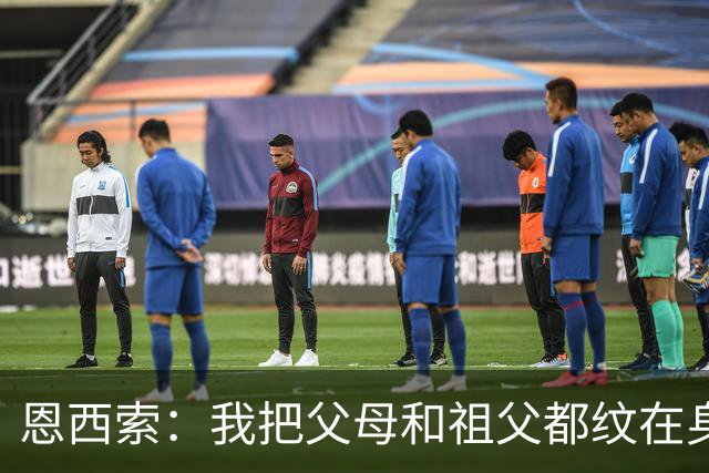 恩西索：我把父母和祖父都纹在身上，这样他们就永远伴我同行