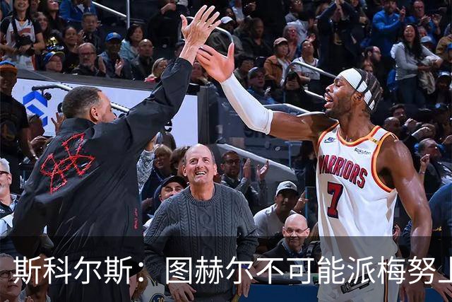 斯科尔斯：图赫尔不可能派梅努上场，他现在成了典型的英格兰教练