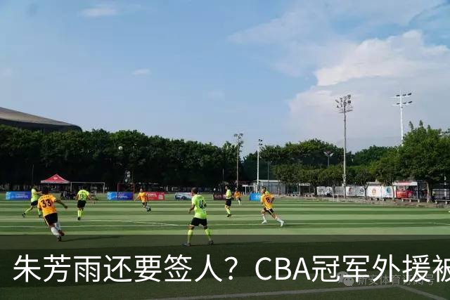 朱芳雨还要签人？CBA冠军外援被广东队看中，全联盟最强得分机器