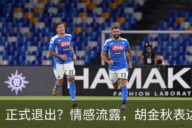 正式退出？情感流露，胡金秋表达心声，官宣决定，原因揭晓，郭士强应当领悟