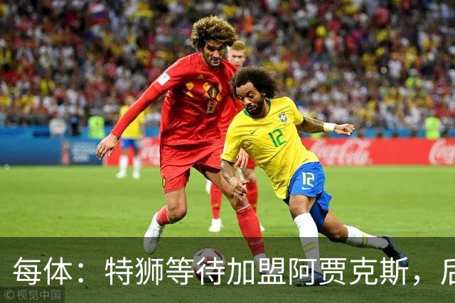 每体：特狮等待加盟阿贾克斯，后者只能承担球员15%工资