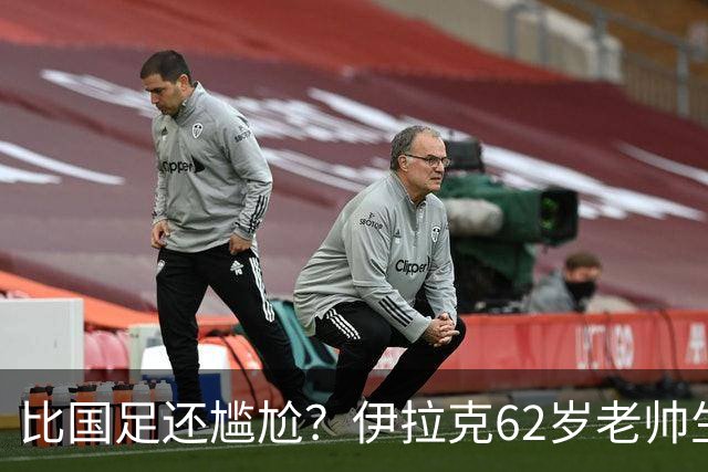 比国足还尴尬？伊拉克62岁老帅生无可恋：0-5耻辱 3连败丢12球出局