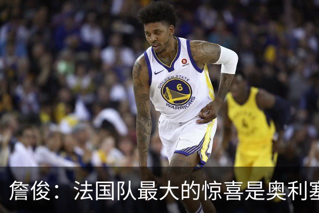 詹俊：法国队最大的惊喜是奥利塞，他完全有可能破贝利的助攻纪录
