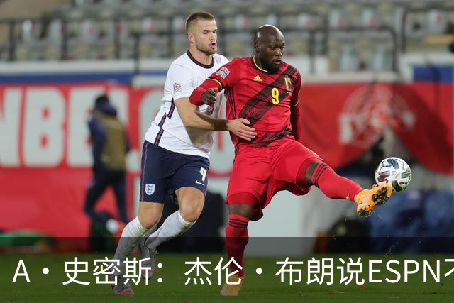 A·史密斯：杰伦·布朗说ESPN不道德&我是头号代表 触碰了我底线