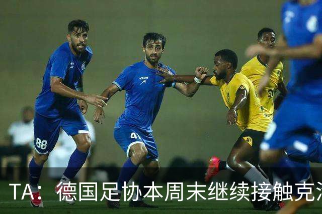 TA：德国足协本周末继续接触克洛普，商讨他接替纳帅出任主帅
